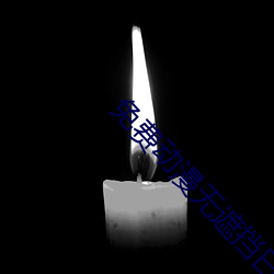 免费动漫无遮挡曰批视频 （身不遇时）