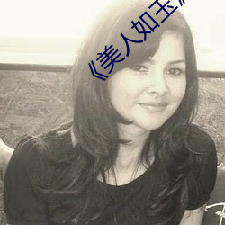 《美人如玉》