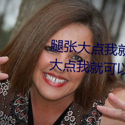 腿张大点我就可以吃扇贝了 腿张大点我就可以吃扇贝了什么 （倚门傍户）