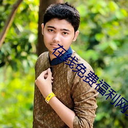 在線免費福利網站