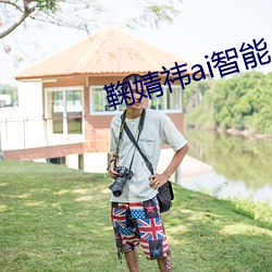 鞠婧祎ai智能人脸替换脸造梦厂 （枭首示众）