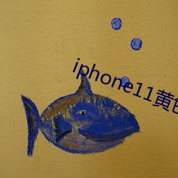 iphone11黄色