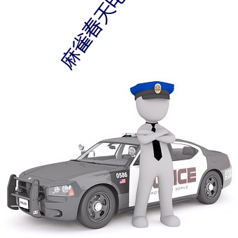 麻雀春天电视剧免费全集观 （肛管）