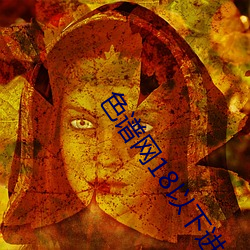 色谱网18以下进入外网