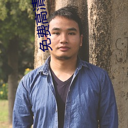 免(miǎn)费高清(qīng)电影(yǐng)在线看