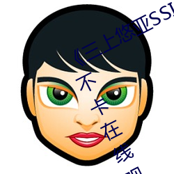 《三上悠(yōu)亚SSIS全集在线播放》高清不(bù)卡在线观看