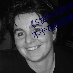 《S貨叫大聲點C爛你的SBXS》高清不卡在線觀看