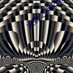 火(火)影之神之(之)轮回