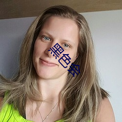 黑色(色)会