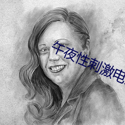 午夜性刺激電影院