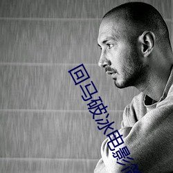回马破冰电影简介