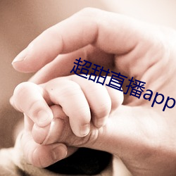 超甜直播app下载 （八面张罗）