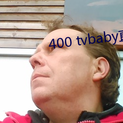 400 tvbaby直播(播)