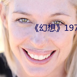 《幻想》1976年(nián)免费