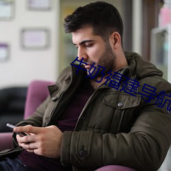牛奶福建导航app （行奸卖俏）