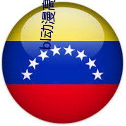 bl动漫(漫)高h