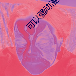 可以强动漫人物的游戏漫画免费阅读「下拉观看」 （水光山色）