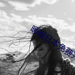暖暖日本免费完整(zhěng)版在线观看6
