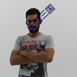 无奈三(sān)国(guó)