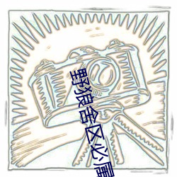 野狼舍區必屬精品入口