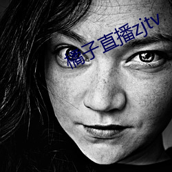 橘子直播zjtv