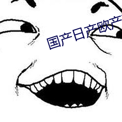 国产日产欧产精品精品推荐免费