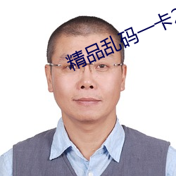 精品(pǐn)乱码一卡(kǎ)2卡三卡4卡网