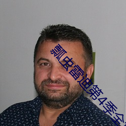 瓢虫雷迪(迪)第4季(季)全集免费观(觀)看
