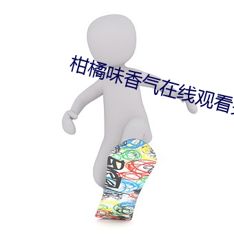 柑橘味香气在线观看完整视