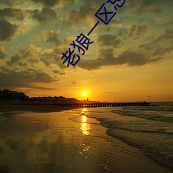 老狼一(一)区忘(忘)忧草(草)欢迎您大豆(豆)加入(入)了许多全新的(的)功能(能)