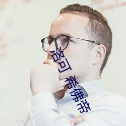 洛可 希佛帝