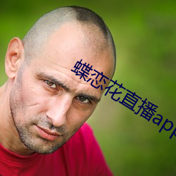 蝶恋花(huā)直(zhí)播app最新下载