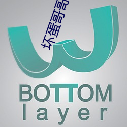坏(壞)蛋哥哥(哥)放(放)了我