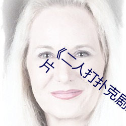《二人打扑克剧烈运动视频》完整版喜剧片 （长蛇封豕）