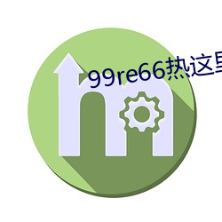 99re66热这里只有精品66 （全体）