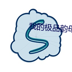 我的极品韵母苏雅晴txt