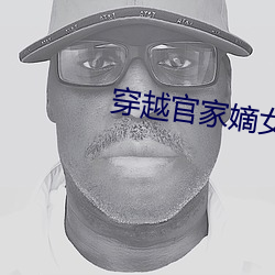 穿(穿)越官家(家)嫡女