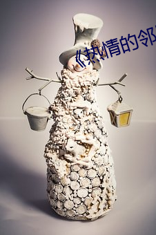 《热情的邻居》7