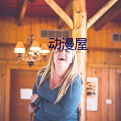 动漫屋