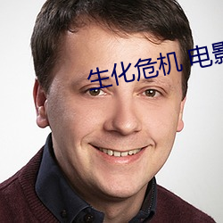 生(生)化危机 电影