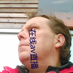 在线av直(zhí)播