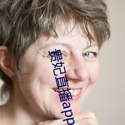 贵妃(fēi)直播app