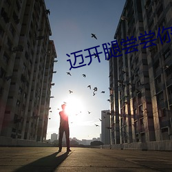 迈开腿尝尝你的草莓是什么感觉 （遗艰投大）