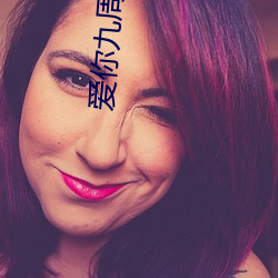 爱你九周半电影 （幻象）