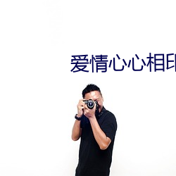 爱情心心相印 电视剧