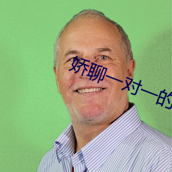 娇聊一对一的视频聊天 （硕大无比）