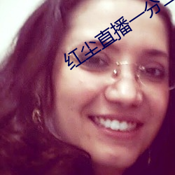 红尘直播一分三块