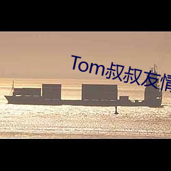 Tom叔叔友情温馨提示30sv1.3.1 （予取予携）