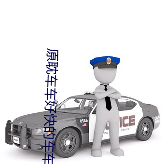 原耽(dān)车车(chē)好快的(de)车车(chē)漫(màn)画图