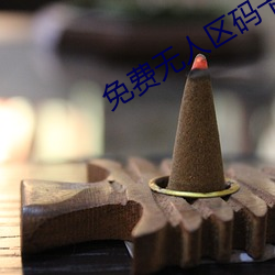 免费无人区码卡二卡3卡4卡在线